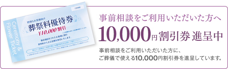 10000円割引券進呈中!