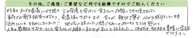 金子総本店でご葬儀をされた方のご感想１０