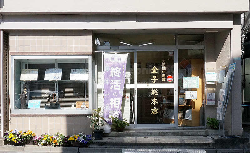 世田谷区の葬儀屋　金子総本店